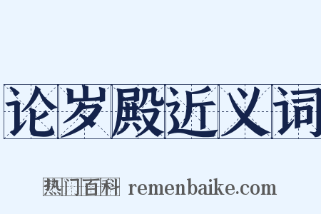 论岁殿近义词是什么意思的图片